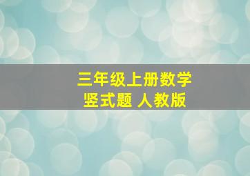 三年级上册数学竖式题 人教版